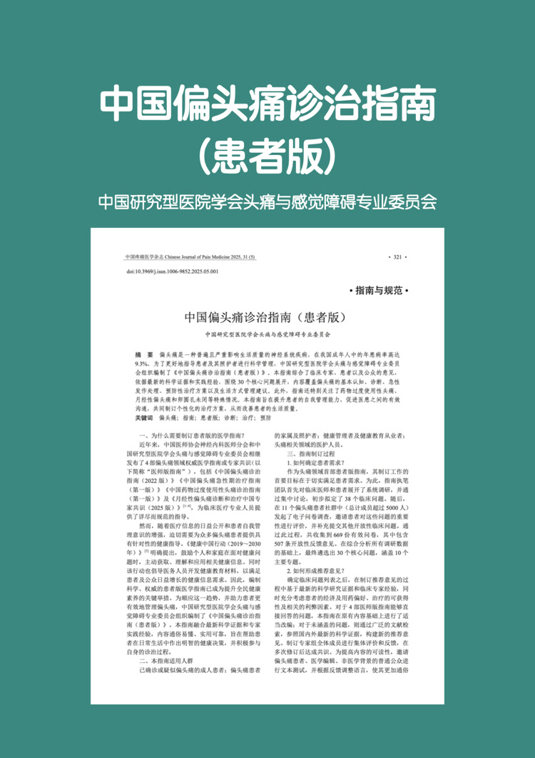 中国偏头痛诊治指南2025（患者版）