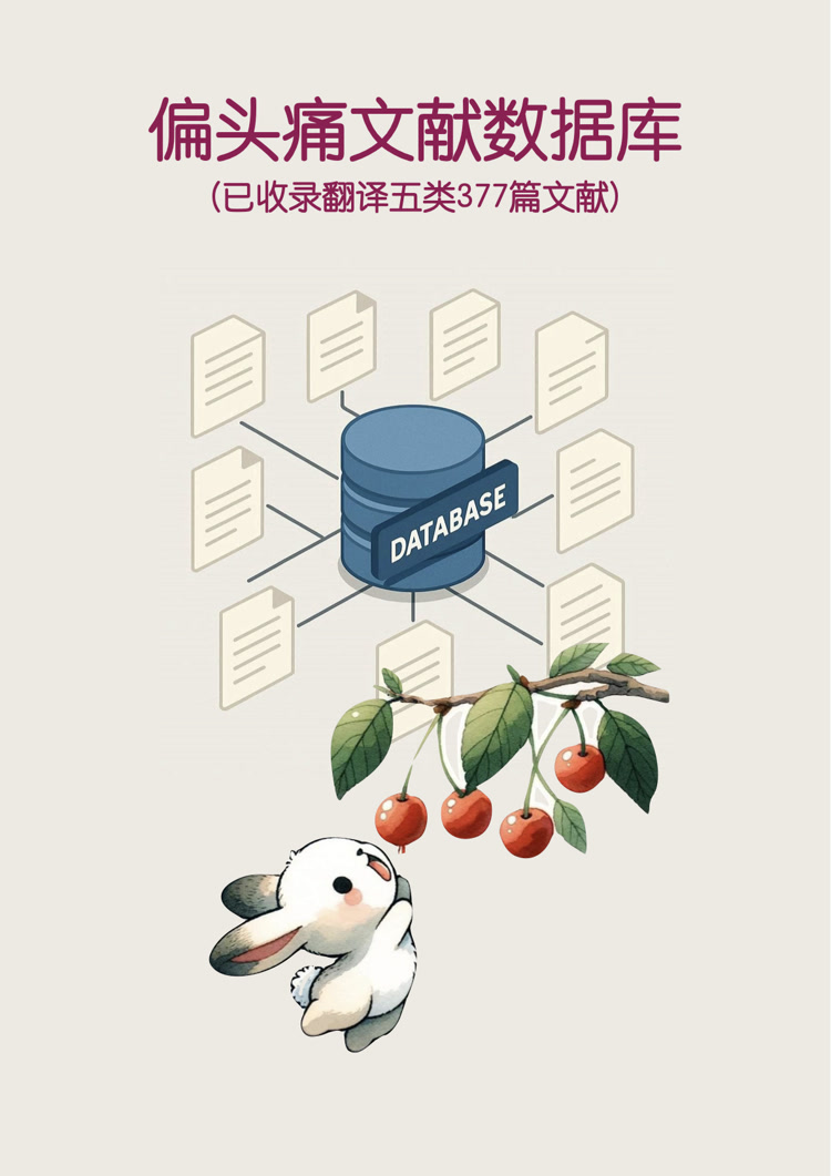 偏头痛文献查询系统